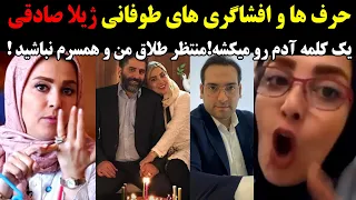 حرف ها و افشاگری های طوفانی ژیلا صادقی | یک کلمه آدم رو میکشه!منتظر طلاق من و همسرم نباشید !