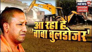 Yogi Ka Bulldozer : आ रहा है 'बाबा बुलडोज़र' | Baba Ka bulldozer | Yogi Adityanath | UP News