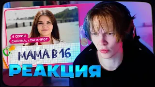 ДИПИНС СМОТРИТ БЕРЕМЕННА В 16 НОВЫЙ СЕЗОН - МАМА В 16 | 6 ВЫПУСК | САБИНА, ТАГАНРОГ