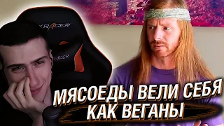 Hellyeahplay смотрит: Если бы мясоеды вели себя как ВЕГАНЫ