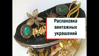 2. Распаковка посылок с винтажными брошами с eBay. Винтажная красота