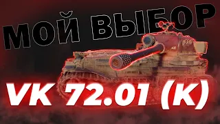 Получаю - VK 72.01 (K) / Танк за ГК / Мир Танков