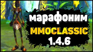 МАРАФОНИМ MMOCLASSIC.NETPERFECT WORLD