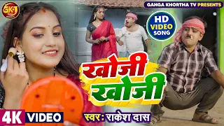 KHOJI KHOJI ।। खोजी खोजी ।। Comedian Suraj।। Anamika Sinha ।। New Khortha Video 2023 ।। RK Rakesh