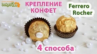 Как крепить конфеты Ferrero Rocher в букетах из конфет? Свитдизайн ☆ Рукоделие ☆ Handmade ☆ Diy