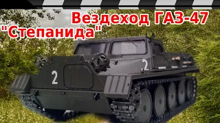 ВЕЗДЕХОД ГАЗ-47 "СТЕПАНИДА"