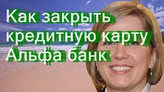 Как закрыть кредитную карту Альфа-банк