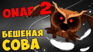 One night at flumpty's 2--------------(БЕШЕНАЯ СОВА!!!!!)