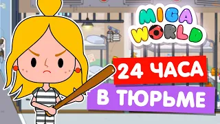 24 часа В ТЮРЬМЕ Мига Ворлд 🔒 Miga World