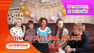 День рождения мамы. Короткометражный фильм киноальманаха "И в шутку, и всерьез".