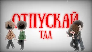 ||meme||отпускай||три дня дождя||gacha nox||