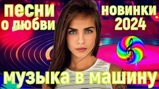 Красивые песни о любви!!! Новый сборник 2024!!!