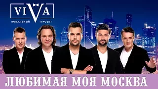 Группа ViVA - Любимая моя Москва