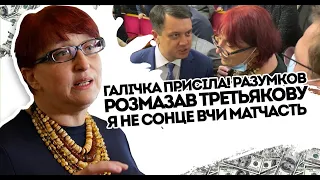 Галічка присіла! Разумков розмазав Третьякову: Я не сонце. Вчи матчасть. Нарешті зробили це