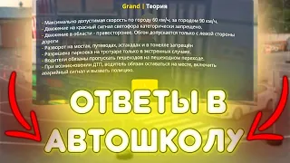 КАК СДАТЬ НА ПРАВА в GRAND MOBILE? ОТВЕТЫ НА АВТОШКОЛУ В ГРАНД МОБАЙЛ