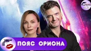 Пояс Ориона (2020) Все серии Full HD