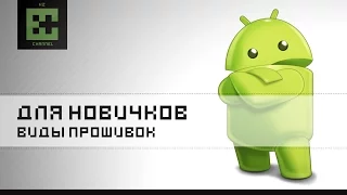 Виды прошивок Android. Что такое Кастомные и Стоковые прошивки!