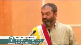 Олег Губарь стал почетным гражданином Одессы