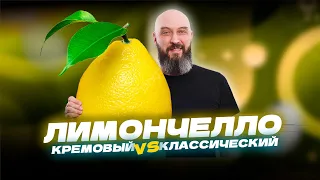 2 новых рецепта Ликера Лимончелло | классический и кремовый