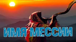 Имя Мессии | Раввин Михаил Финкель