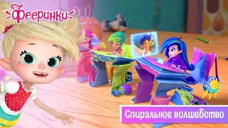 Фееринки 💫 Серия 16 💫 Спиральное волшебство 💫 Мультфильм