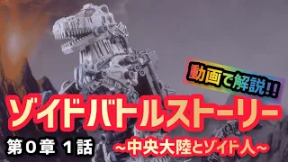 【動画で解説】︎ゾイドバトルストーリー　第0章 1話 〜中央大陸とゾイド人〜