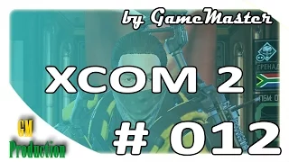 XCOM 2 прохождение - Рейд за материалами. Операция "Молчаливый гнев" - [Часть 12]