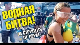 Водная битва. Стриптиз от Леры. Один против всех. Тайский новый год Сонгкран. Лера - терминатор