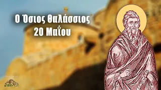 Όσιος Θαλάσσιος - 20 Μαΐου - Βίοι Αγίων - Εορτολόγιο