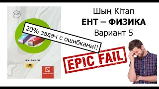 ЕНТ - Физика - Вариант 5 от Шың Кітап: полное решение, подробный разбор