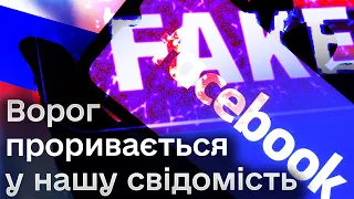 🔴 Росія масово вкидає замасковані фейки у Facebook