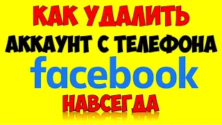 Как удалить аккаунт Facebook Фейсбук с телефона навсегда