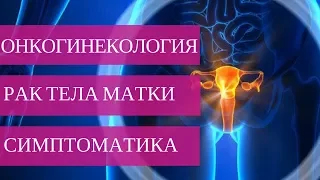 РАК ТЕЛА МАТКИ 1,2,3,4, СТАДИИ - первые симптомы и диагностика