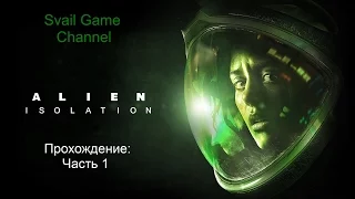 Alien Isolation: Часть 1