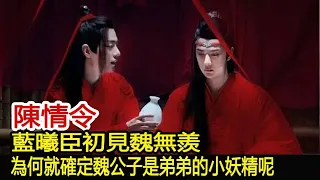 陳情令：藍曦臣初見魏無羨，為何就確定魏公子是弟弟的小妖精呢？︱肖戰︱王一博︱陳情令#魔幻劇情社