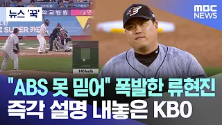 [뉴스 '꾹'] "ABS 못 믿어" 폭발한 류현진.. 즉각 설명 내놓은 KBO (2024.04.26/MBC뉴스)