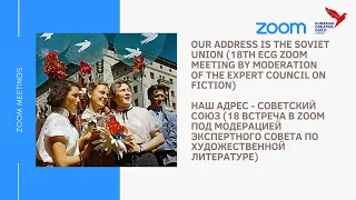 ECG zoom: Our address is the Soviet Union//Наш адрес Советский Союз