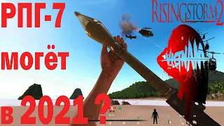Rising Storm 2: Vietnam РПГ как стрелять?