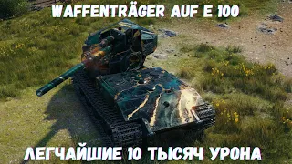 Waffenträger auf E 100 - ЛЕГЧАЙШИЕ 10К УРОНА/ 9 ФРАГОВ. #миртанков #worldoftanks #wot #waffentrager