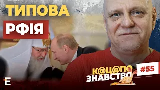 ТИПОВА РФія: купання у нечистотах, наплив іноагентів та «святі» злочинці