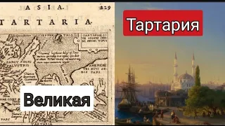 Великая Тартария. История России