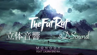 【立体音響】TheFatRat - Monody (feat. Laura Brehm)【8DSound】※イヤホン・ヘッドホン推奨