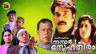 No1Snehatheeram Bangalore North| Malayalam Family Full Movie| Mammootty |Priya Raman|Central Talkies