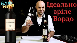 Таємниці вибору вина з Франції в 2024. Chateau Tour Baladouz 2014.