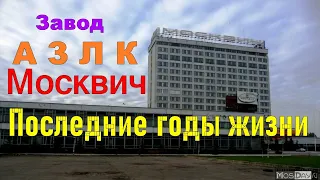 Завод МОСКВИЧ АЗЛК Последние годы жизни