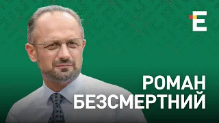 Путін готується до знищення України | Роман Безсмертний