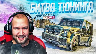 ЭТО СВЕРШИЛОСЬ!?  ВЫ ВЫБРАЛИ ГЕЛИК G65 AMG! БИТВА ТЮНИНГА FORZA HORIZON 4!