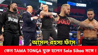 Why Tama Tonga Joins Solo Sikoa  ? ! Roman Reigns New Bloodline Members Tama Tonga