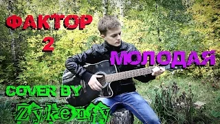 Фактор 2 - Молодая (Cover by Zykeniy)