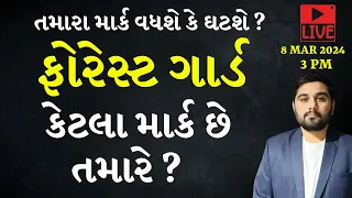 ફોરેસ્ટ ગાર્ડ તમારે કેટલા માર્ક છે ?  | ફોરેસ્ટ ગાર્ડ ગ્રાઉન્ડની તૈયારી | વનરક્ષક 2024  | BMSIR #GCA